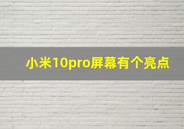 小米10pro屏幕有个亮点