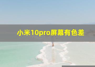 小米10pro屏幕有色差