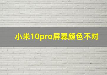 小米10pro屏幕颜色不对