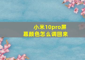 小米10pro屏幕颜色怎么调回来