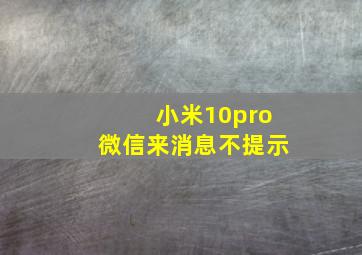 小米10pro微信来消息不提示