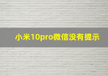 小米10pro微信没有提示