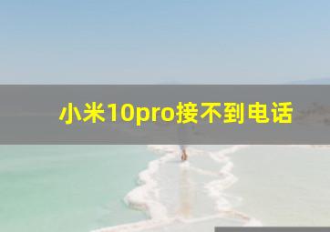 小米10pro接不到电话