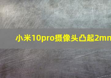 小米10pro摄像头凸起2mm