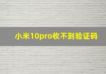 小米10pro收不到验证码