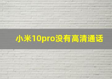 小米10pro没有高清通话