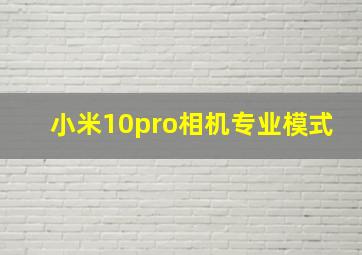 小米10pro相机专业模式