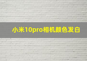 小米10pro相机颜色发白