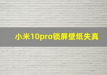 小米10pro锁屏壁纸失真