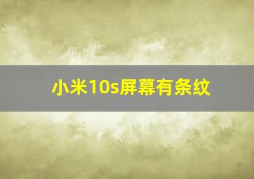 小米10s屏幕有条纹