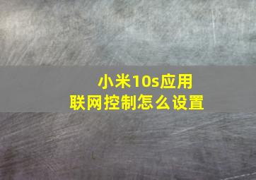 小米10s应用联网控制怎么设置