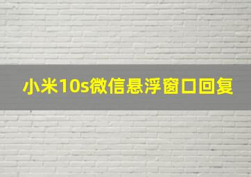 小米10s微信悬浮窗口回复