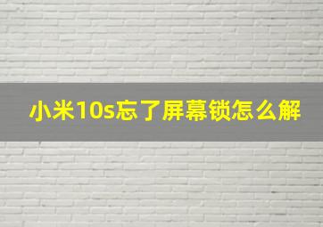 小米10s忘了屏幕锁怎么解