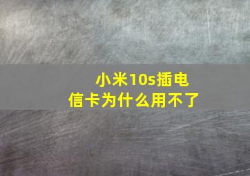 小米10s插电信卡为什么用不了