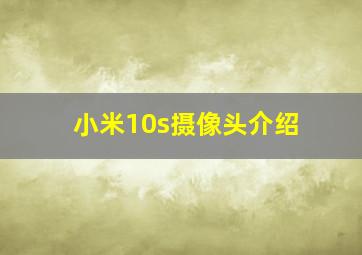 小米10s摄像头介绍