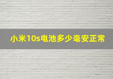 小米10s电池多少毫安正常