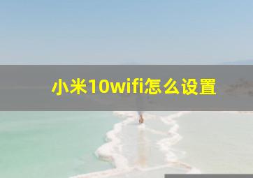 小米10wifi怎么设置