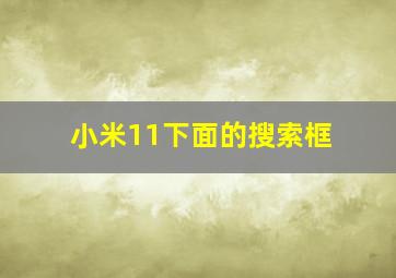 小米11下面的搜索框