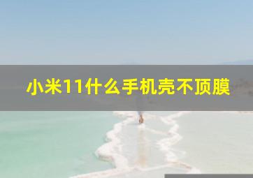 小米11什么手机壳不顶膜