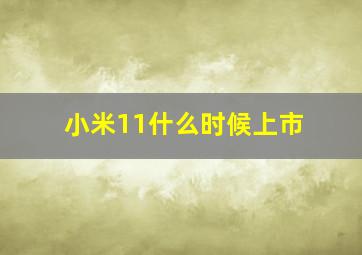 小米11什么时候上市