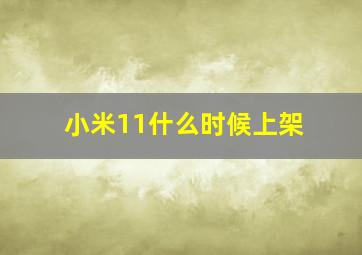 小米11什么时候上架