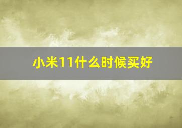 小米11什么时候买好