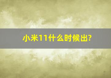 小米11什么时候出?