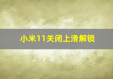 小米11关闭上滑解锁