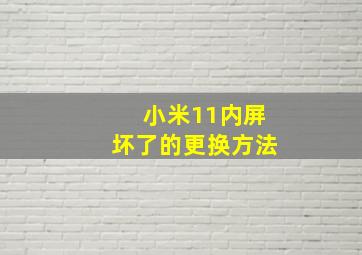 小米11内屏坏了的更换方法