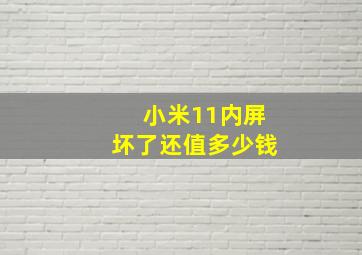 小米11内屏坏了还值多少钱