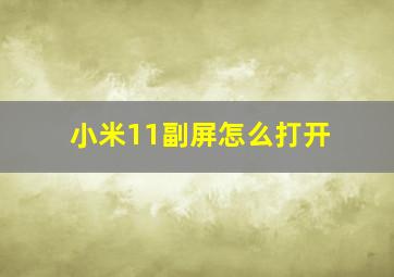 小米11副屏怎么打开