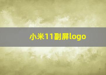 小米11副屏logo