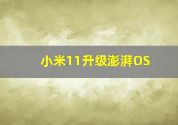 小米11升级澎湃OS