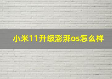 小米11升级澎湃os怎么样