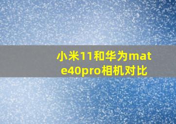 小米11和华为mate40pro相机对比