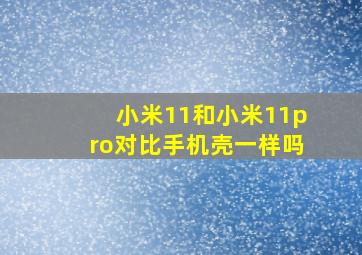 小米11和小米11pro对比手机壳一样吗