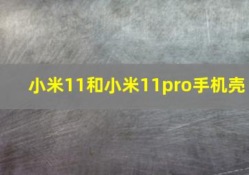 小米11和小米11pro手机壳