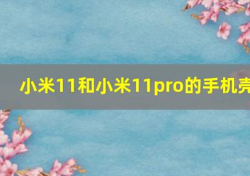 小米11和小米11pro的手机壳