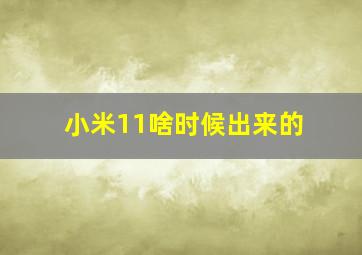 小米11啥时候出来的