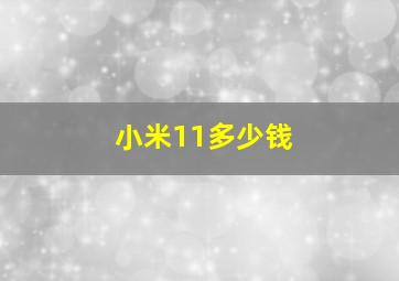 小米11多少钱