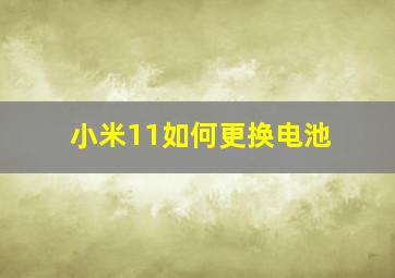 小米11如何更换电池