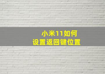 小米11如何设置返回键位置