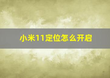 小米11定位怎么开启