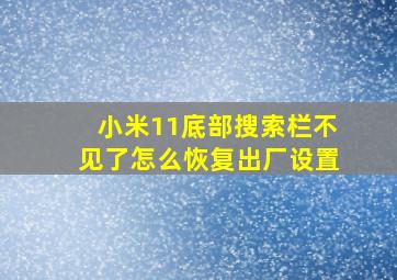 小米11底部搜索栏不见了怎么恢复出厂设置