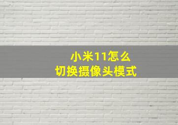 小米11怎么切换摄像头模式