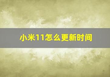 小米11怎么更新时间