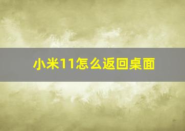 小米11怎么返回桌面