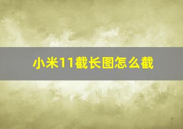 小米11截长图怎么截