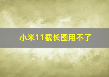 小米11截长图用不了