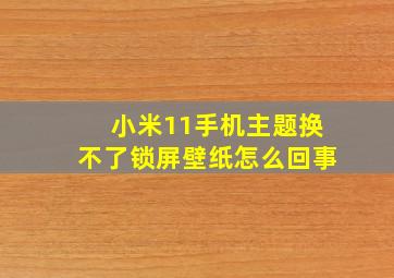 小米11手机主题换不了锁屏壁纸怎么回事